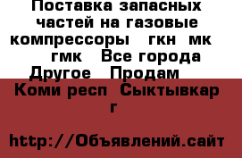 Поставка запасных частей на газовые компрессоры 10гкн, мк-8,10 гмк - Все города Другое » Продам   . Коми респ.,Сыктывкар г.